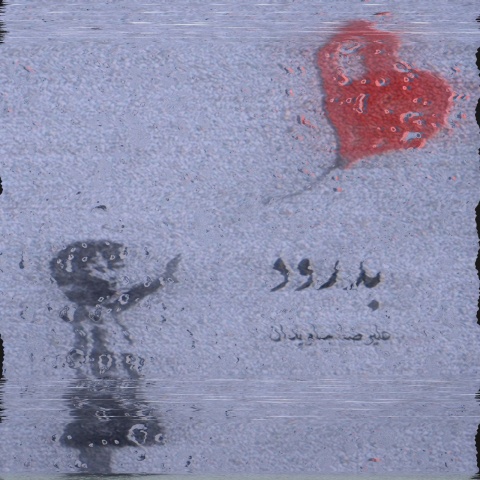 دانلود آهنگ علیرضا جاویدان بدرود