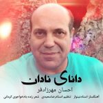 6819دانلود آهنگ مهراب مزرعی بهاره من