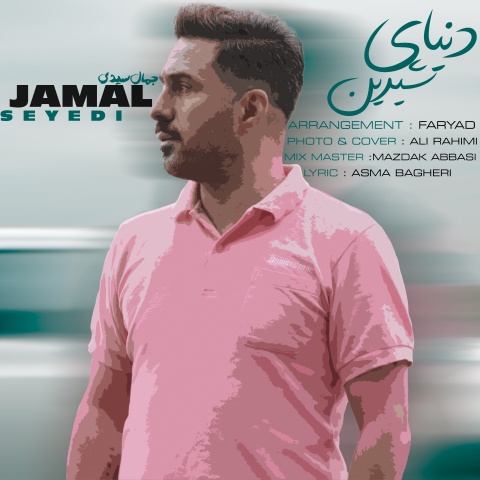 دانلود آهنگ جمال سیدی دنیای شیرین