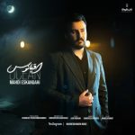 6385دانلود آهنگ حمید نیک فرجام اگه