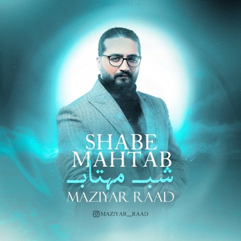 دانلود آهنگ مازیار راد شب مهتاب