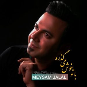 دانلود آهنگ میثم جلالی با تو خوش می گذره