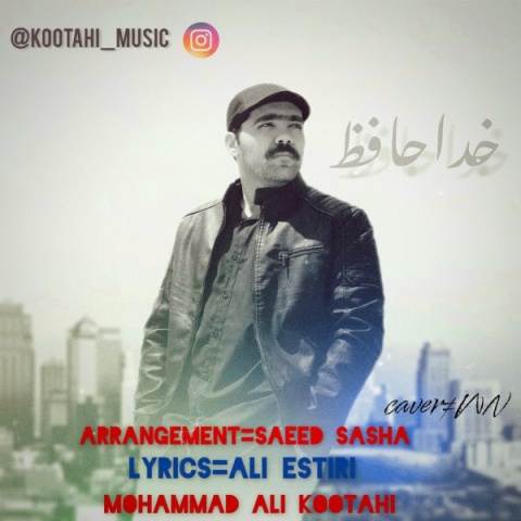 دانلود آهنگ محمدعلی کوتاهی خداحافظ