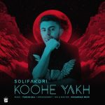 6515دانلود آهنگ هاشم رمضانی مادرانه