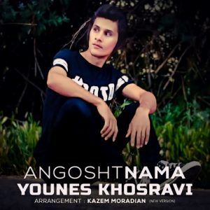 دانلود آهنگ یونس خسروی انگشت نما