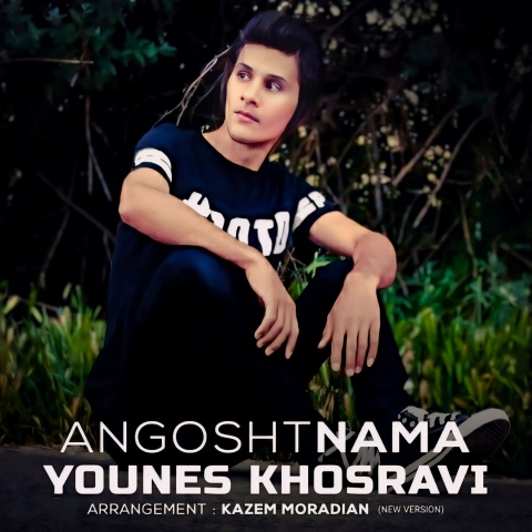 دانلود آهنگ یونس خسروی انگشت نما