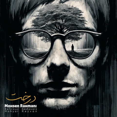 دانلود آهنگ محسن رحمانی درخت