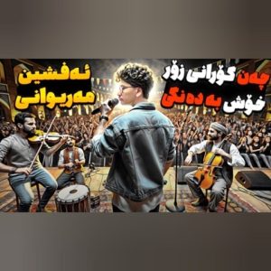دانلود آهنگ افشین مریوانی فولکلور گریان