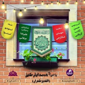 دانلود آهنگ گروه هم آوایی الغدیر طهران حب الحسن