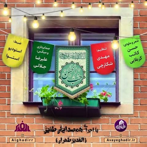 دانلود آهنگ گروه هم آوایی الغدیر طهران حب الحسن