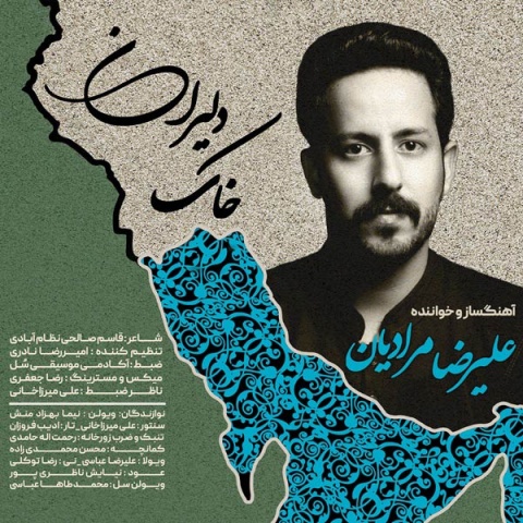 دانلود آهنگ علیرضا مرادیان خاک دلیران
