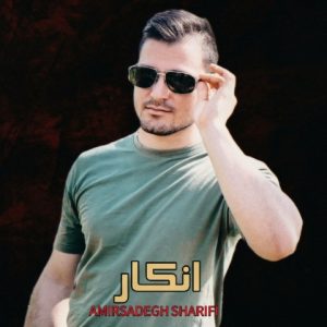 دانلود آهنگ امیرصادق شریفی انکار