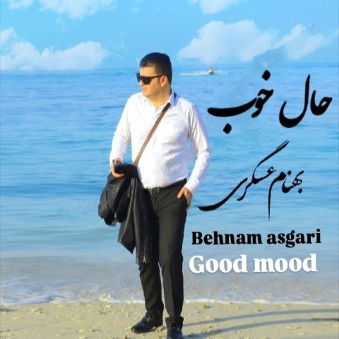 دانلود آهنگ بهنام عسگری حال خوب