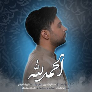 دانلود آهنگ احسان یاسین الحمدلله