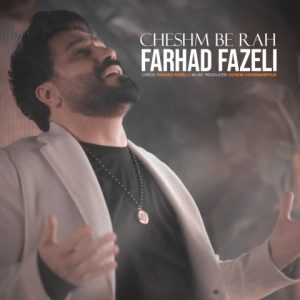 دانلود آهنگ فرهاد فاضلی چشم به راه