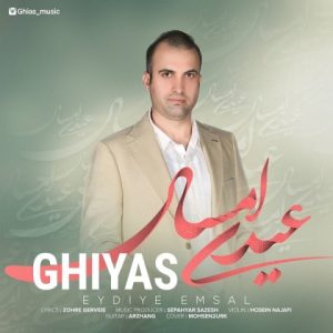 دانلود آهنگ غیاث عیدی امسال