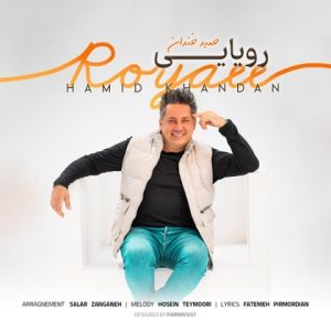دانلود آهنگ حمید خندان رویایی