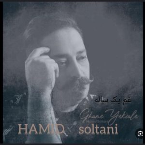 دانلود آهنگ حمید سلطانی غم یک ساله