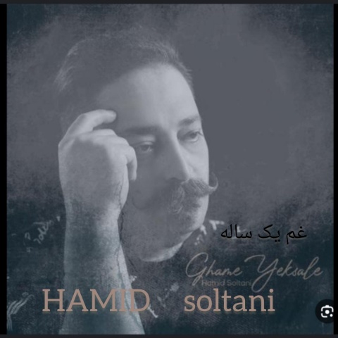 دانلود آهنگ حمید سلطانی غم یک ساله