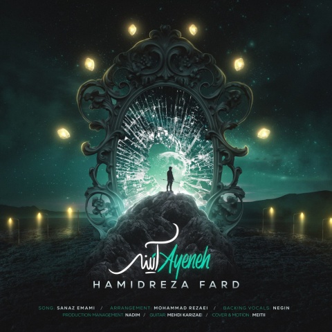 دانلود آهنگ حمیدرضا فرد آینه