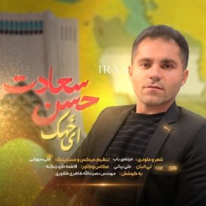 دانلود آهنگ حسن سعادت ای خهک ایران