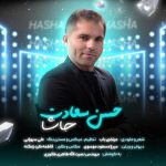 7347دانلود آهنگ حسن سعادت ای خهک ایران