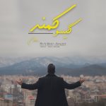 7524دانلود آهنگ امیرعلی آشوری رفیق ثابت