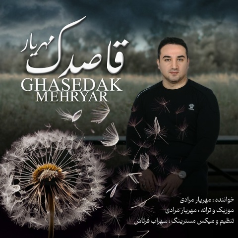 دانلود آهنگ مهریار مرادی قاصدک