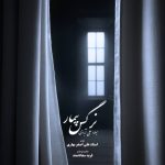 7546دانلود آهنگ امین سلطانی گری دون