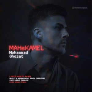 دانلود آهنگ محمد قضات ماه کامل