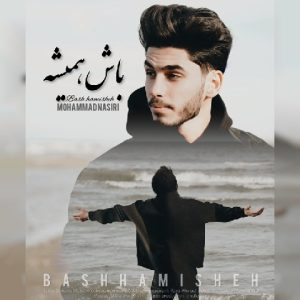 دانلود آهنگ محمد نصیری وطن باش همیشه