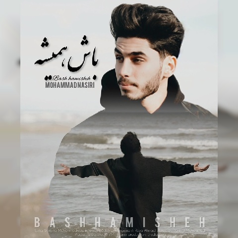 دانلود آهنگ محمد نصیری وطن باش همیشه