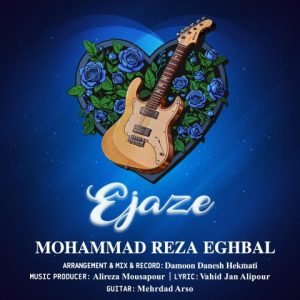 دانلود آهنگ محمدرضا اقبال اجازه