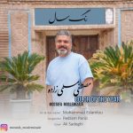 7950دانلود آهنگ مهران مصطفوی با من بمون