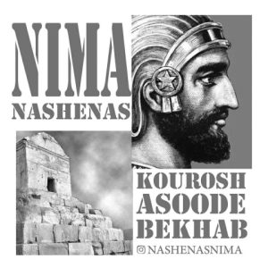 دانلود آهنگ نیما ناشناس کوروش آسوده نباش