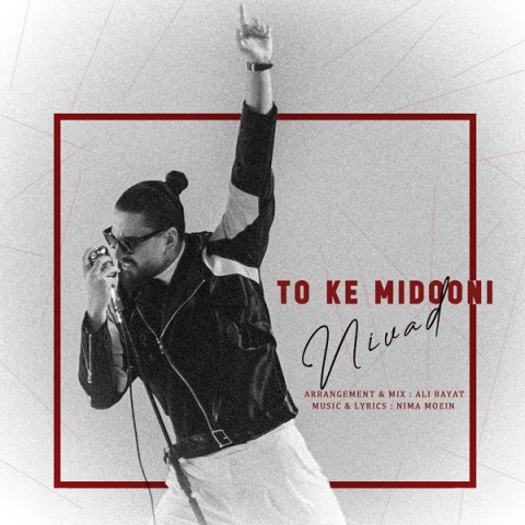 دانلود آهنگ نیواد تو که میدونی