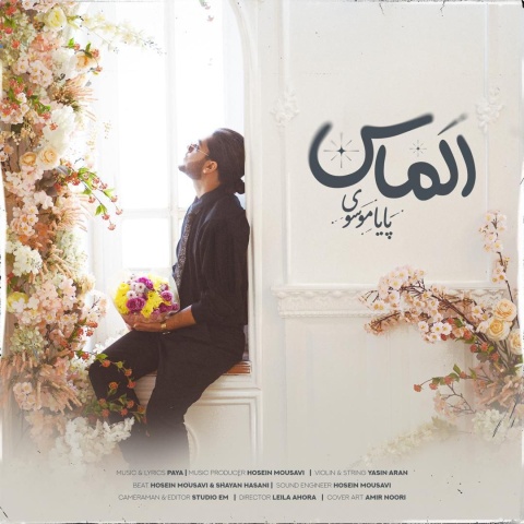 دانلود آهنگ پایا موسوی الماس