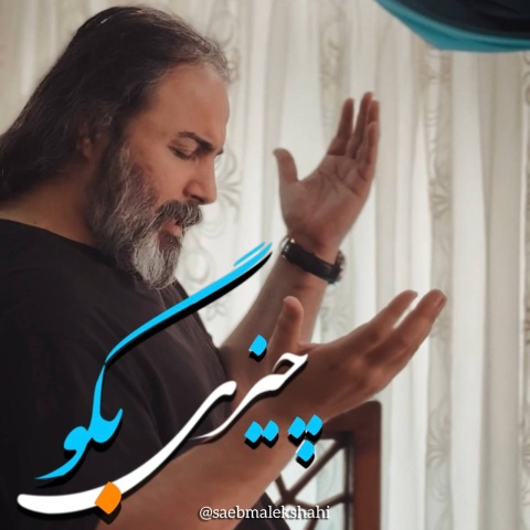 دانلود آهنگ صائب ملکشاهی‎ چیزی بگو