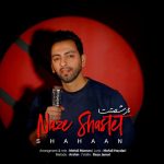 7642دانلود آهنگ صائب ملکشاهی‎ چیزی بگو