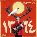 7836دانلود آهنگ عرفان حیدری سنه گوره