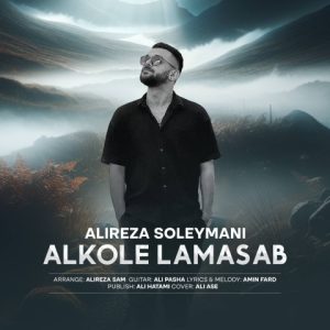 دانلود آهنگ علیرضا سلیمانی الکل لامصب
