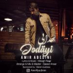 8336دانلود آهنگ مرتضی تجن جاری چشم زیبا