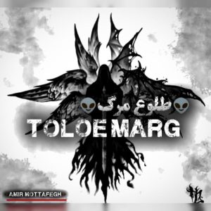 دانلود آهنگ امیر متفق طلوع مرگ