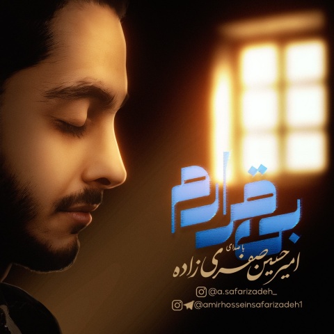 دانلود آهنگ امیرحسین صفری زاده بی قرارم