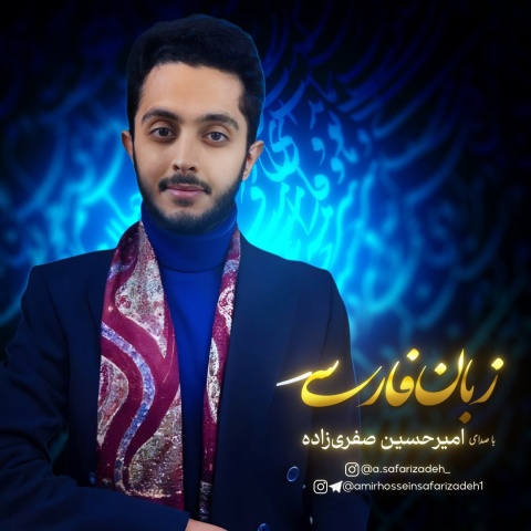 دانلود آهنگ امیرحسین صفری زاده زبان فارسی
