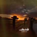 8264دانلود آهنگ محمد سرمدی یه بارون