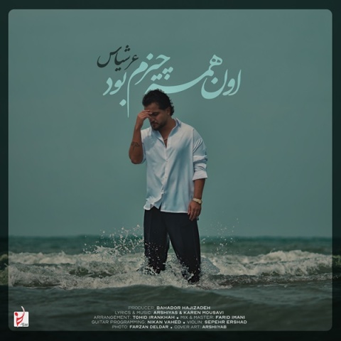 دانلود آهنگ عرشیاس اون همه چیزم بود