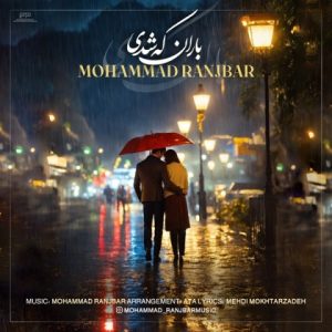 دانلود آهنگ محمد رنجبر باران که شدی