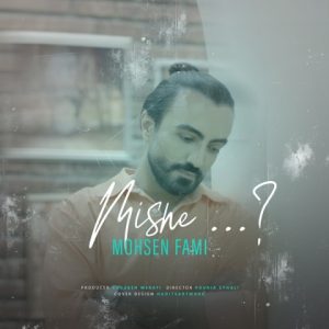 دانلود آهنگ محسن فمی میشه