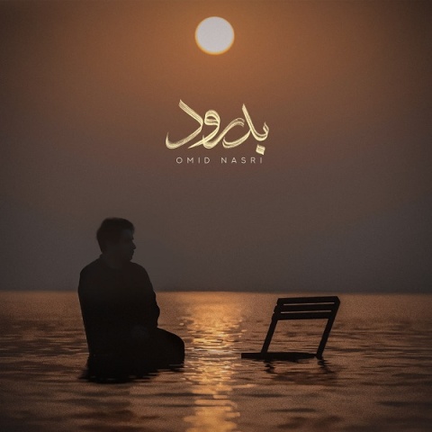 دانلود آهنگ امید نصری بدرود